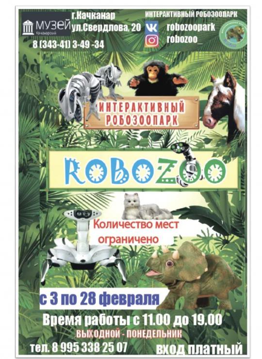 Интерактивный Робозоопарк